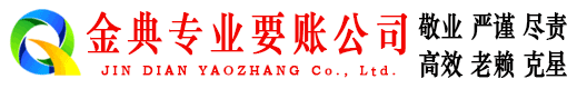 丰县金典要账公司